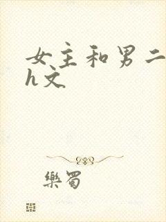 女主和男二做了h文