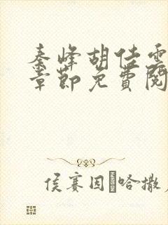 秦峰胡佳云最新章节免费阅读全文秦