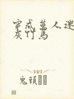 穿成万人迷的炮灰竹马封面