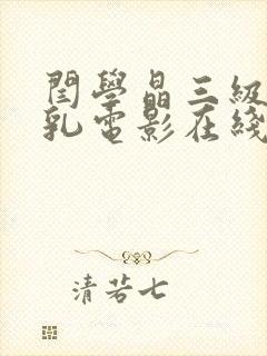 闫学晶三级露全乳电影在线观看