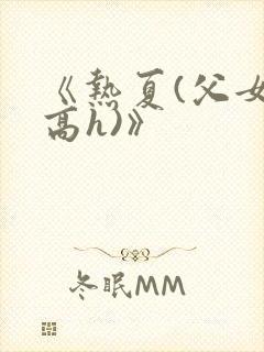 《热夏(父女,高h)》