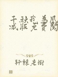 千秋我为凰无删减版免费阅读