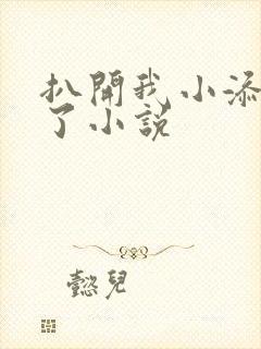 扒开我小添高潮了小说