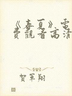 《春夏》电影免费观看高清