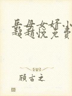 岳母女婿小说陈超赵悦免费阅读全文