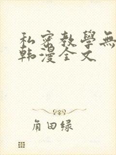 私密教学无删减韩漫全文