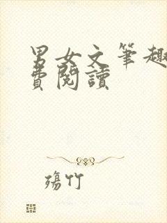 男女文笔趣阁免费阅读