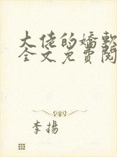 大佬的娇软美人全文免费阅读封面