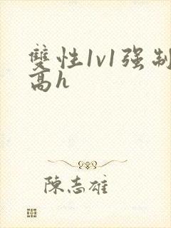 双性1v1强制高h封面