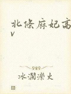 北条麻妃高清av