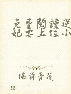 免费阅读逆天魔妃要上位小说