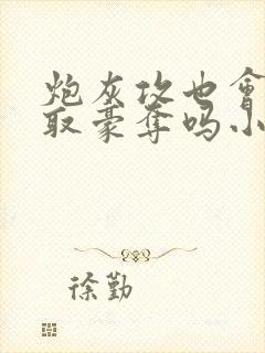 炮灰攻也会被强取豪夺吗小说