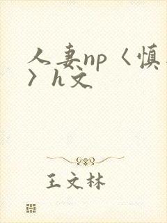 人妻np〈慎入〉h文