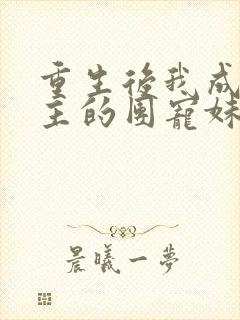 重生后我成了男主的团宠妹妹