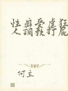 性癖受虐狂奴主人调教打屁股小说
