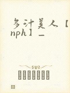 多汁美人【双性nph】_