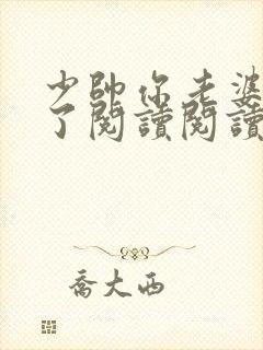 少帅你老婆又跑了阅读阅读全文