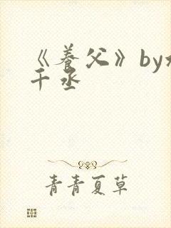 《养父》by水千丞