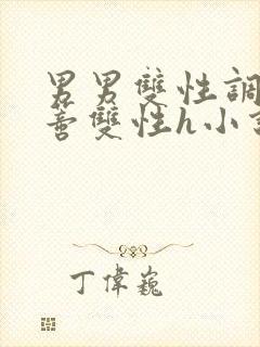 男男双性调教花蒂双性h小说