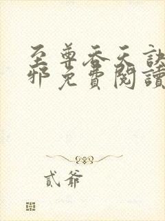 至尊吞天诀柳无邪免费阅读