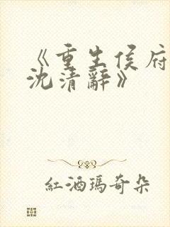 《重生侯府嫡女沈清辞》