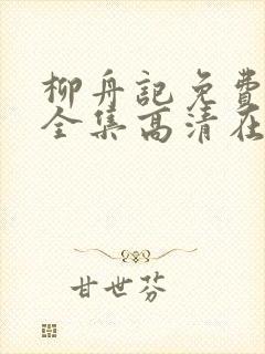 柳舟记免费观看全集高清在线播放