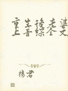 重生后老婆让我上音综全文