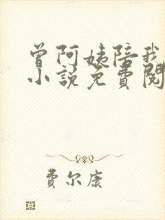 曾阿姨陪我长大小说免费阅读