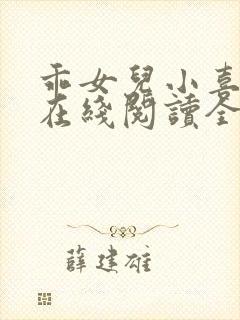 乖女儿小喜小说在线阅读全文最新章节