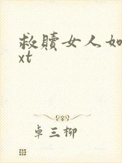 救赎女人如雾txt