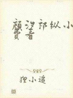 颜汐祁纵小说免费看