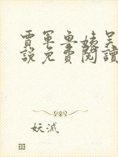 贾军鲁姨吴长小说免费阅读