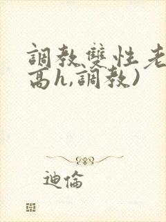 调教双性老师(高h,调教)