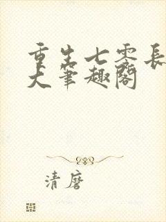 重生七零长姐为大笔趣阁