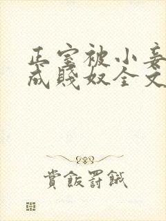 正室被小妾调教成贱奴全文阅读最新