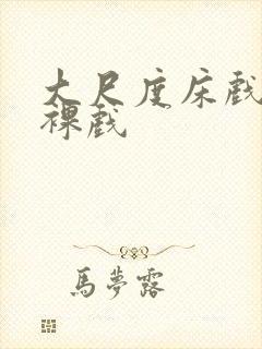 大尺度床戏激情裸戏