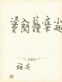 浸入蓝夜小说免费阅读笔趣阁封面