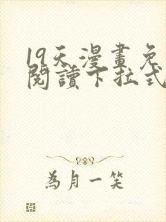 19天漫画免费阅读下拉式奇妙漫画封面