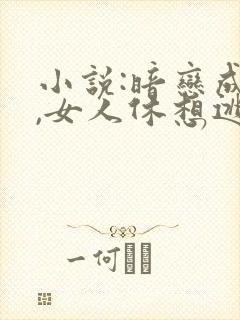 小说:暗恋成欢,女人休想逃