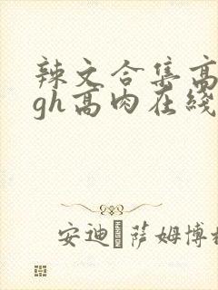 辣文合集高high高肉在线阅读