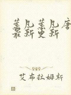 叶凡叶凡唐若雪最新更新