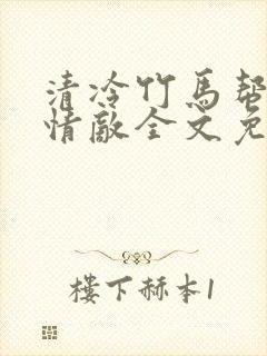 清冷竹马帮我虐情敌全文免费阅读封面