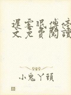 迟雾眠傅停舟全文免费阅读最新章节