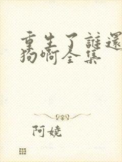 重生了谁还当舔狗啊全集