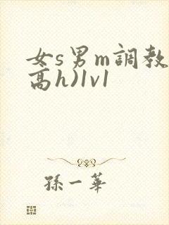 女s男m调教(高h)1v1
