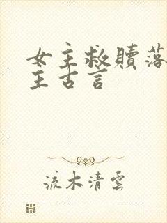 女主救赎落魄男主古言