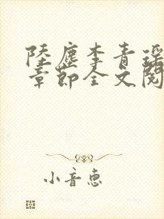 陆尘李青瑶最新章节全文阅读