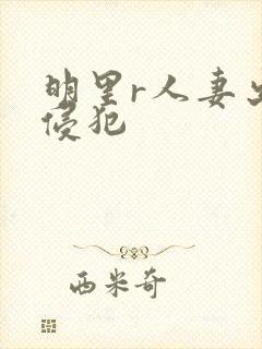 明里r人妻出差侵犯