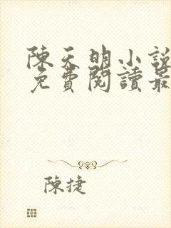 陈天明小说全文免费阅读最新章节