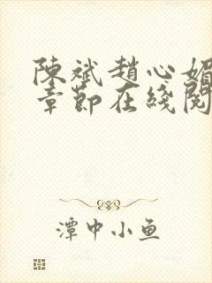 陈斌赵心媚免费章节在线阅读